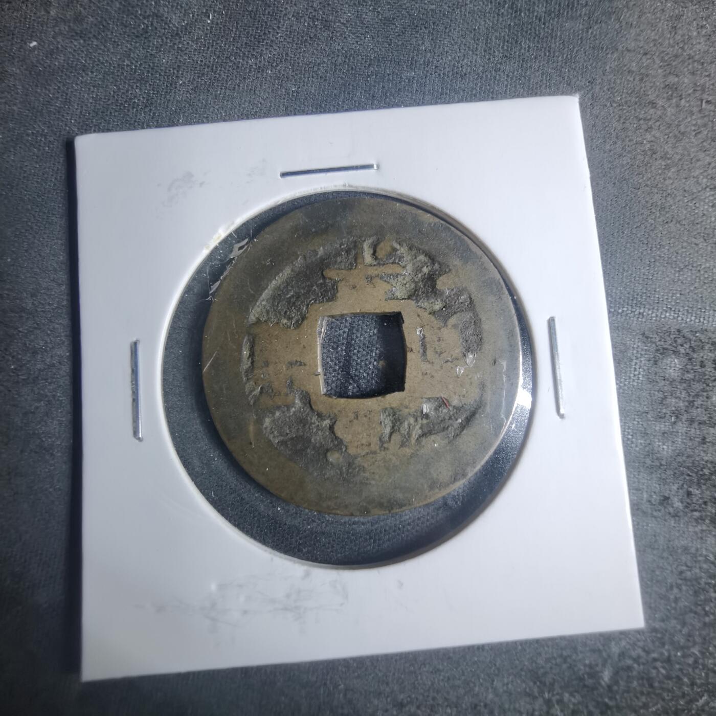 沼泽如烟--第881场 常平通宝