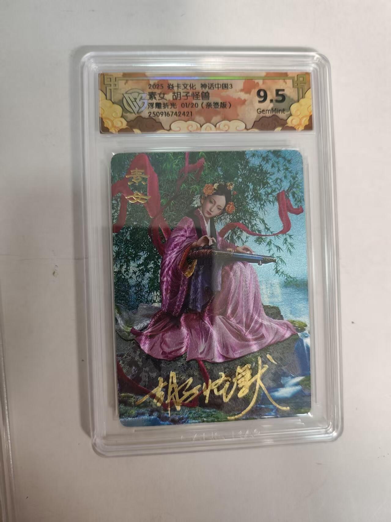 阳大大卡牌拍卖第77期（持续收拍品，周五晚上九点截拍，进群福利早知道） 【首编亲签】焱卡文化 神话中国3 胡子怪兽 素女 浮雕折光 限编01/20