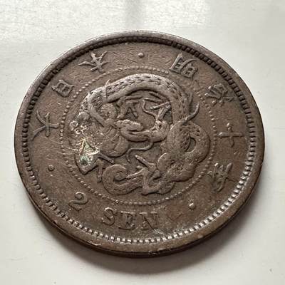 🌹外币初藏🌹🐯2025年第118场  每周二四六晚8️⃣点 接代拍 - 明治10年龙二钱