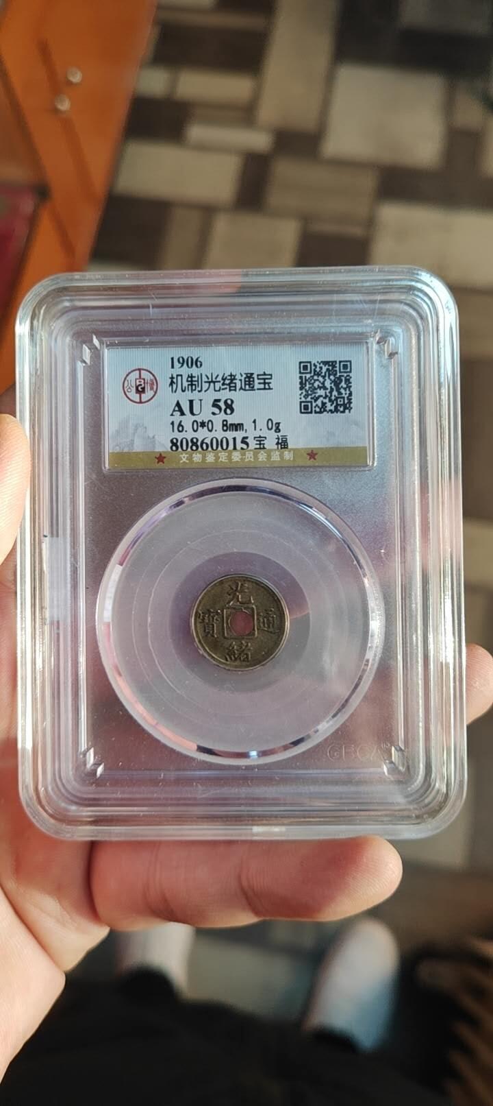 图南收藏 光绪机制币宝福