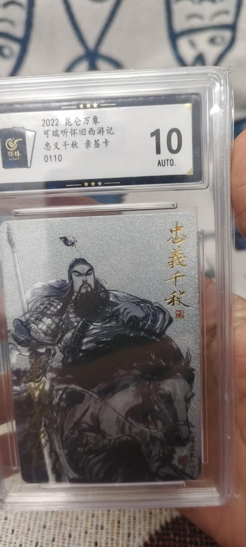 秋原瞳的小店第二十六期（持续收拍，日子飞快，转眼又是一年冬来到） x亲签——昆仑万象2022早期权迎东亲签限编110关公，非常稀少