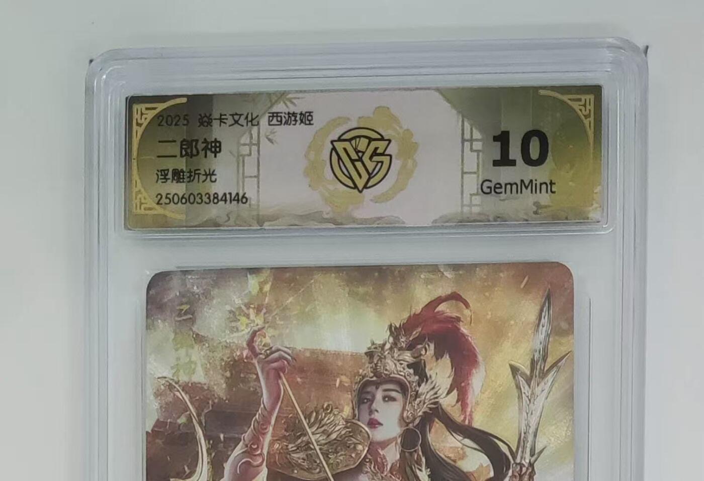 秋萤阁第27期 (10月22日周三晚上22点截拍，欢迎竞拍)  焱卡西游姬 二郎神 浮雕折光 10G