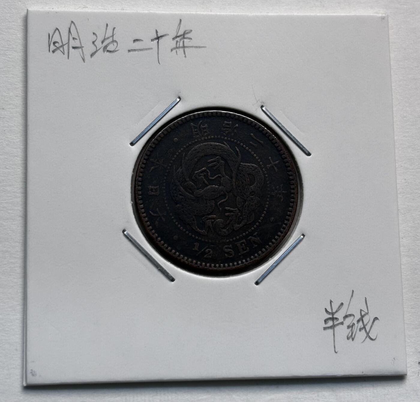 文馨钱币收藏第 277 场，熊猫金币，银币，老藏家日本明治时代到昭和时代全时期专场（特年非常多），长期接收代拍品