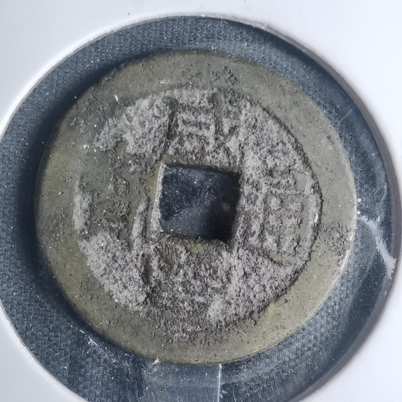 沼泽如烟--第881场 咸丰通宝