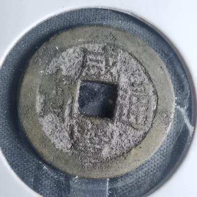 沼泽如烟--第881场 - 咸丰通宝