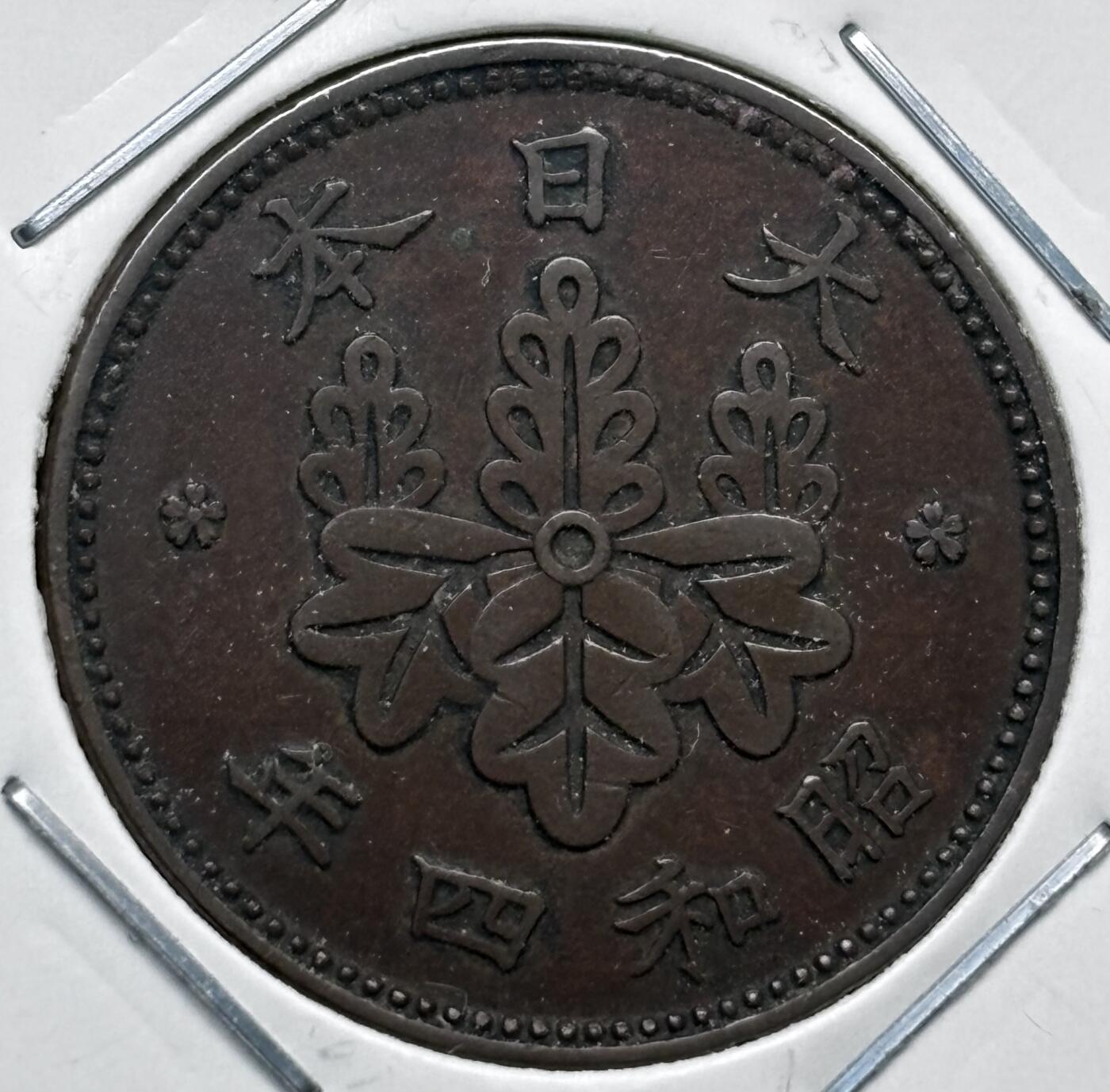文馨钱币收藏第 277 场，熊猫金币，银币，老藏家日本明治时代到昭和时代全时期专场（特年非常多），长期接收代拍品 特年 极美品日本昭和四年桐叶一钱，第一版，来自上海老藏家册拆