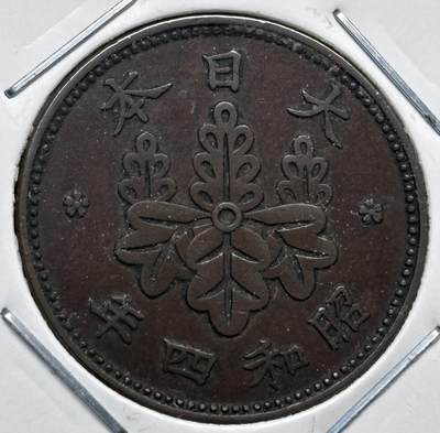 文馨钱币收藏第 277 场，熊猫金币，银币，老藏家日本明治时代到昭和时代全时期专场（特年非常多），长期接收代拍品 - 特年 极美品日本昭和四年桐叶一钱，第一版，来自上海老藏家册拆