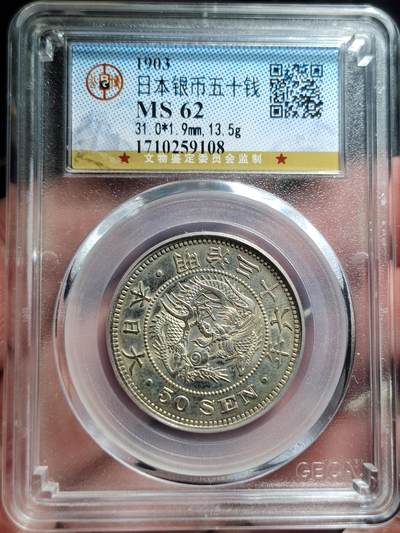 中外钱币第五场 - 公博MS62明治36年50钱