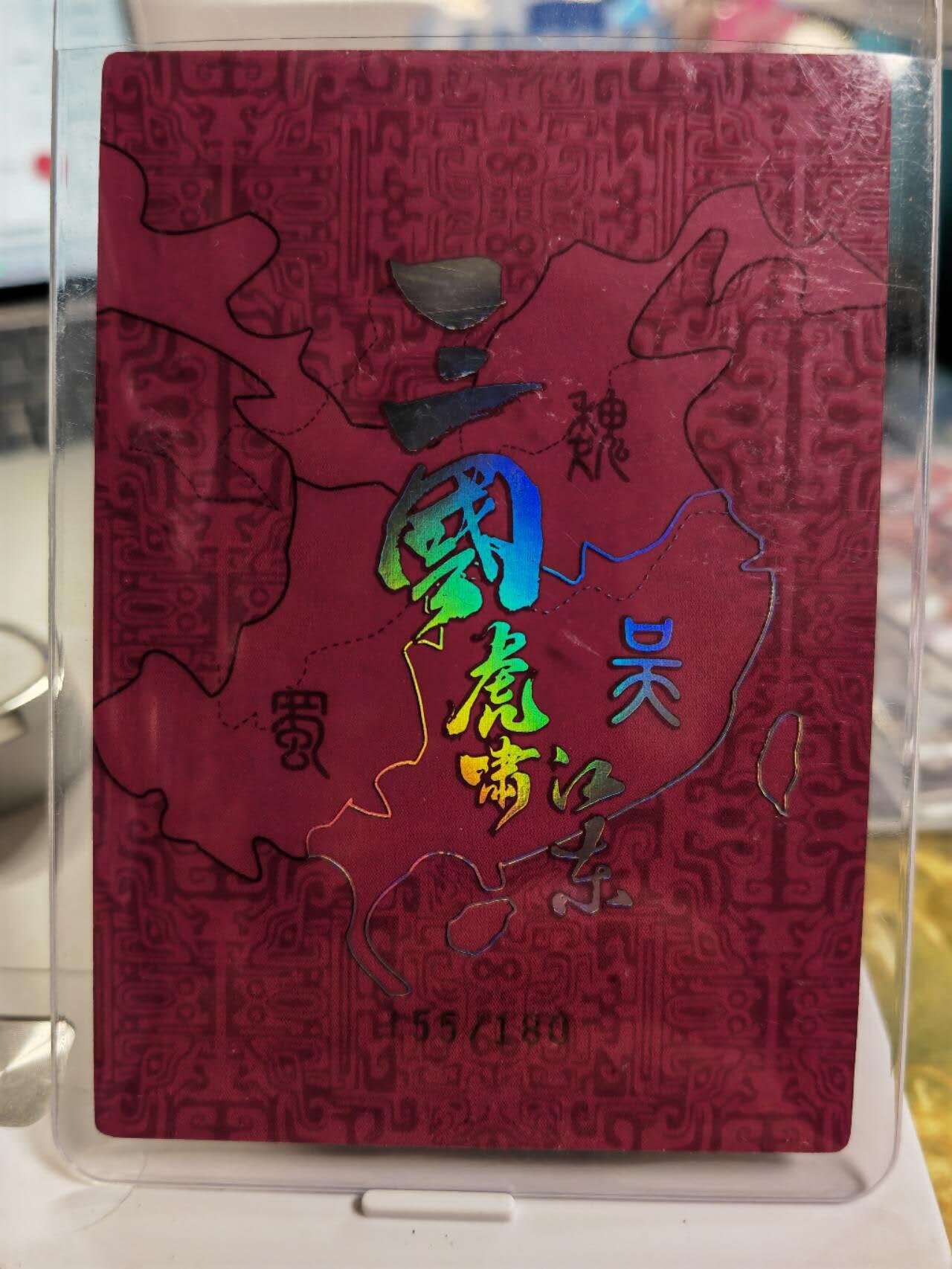 阳大大卡牌拍卖第77期（持续收拍品，周五晚上九点截拍，进群福利早知道） 三国 虎啸江东 吴国太 彩闪厚卡 编号：155/180 带卡夹