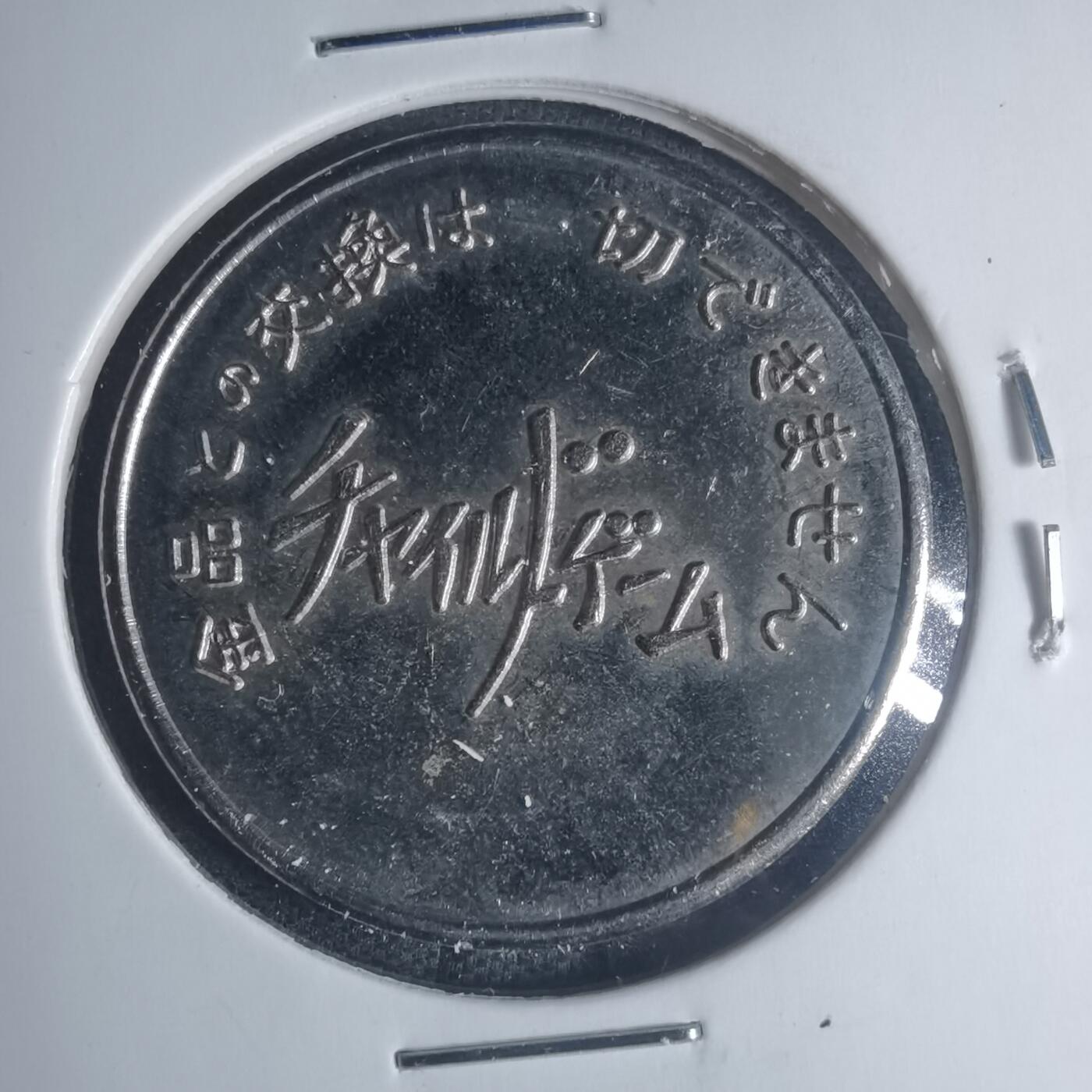 沼泽如烟--第881场 1977年代币