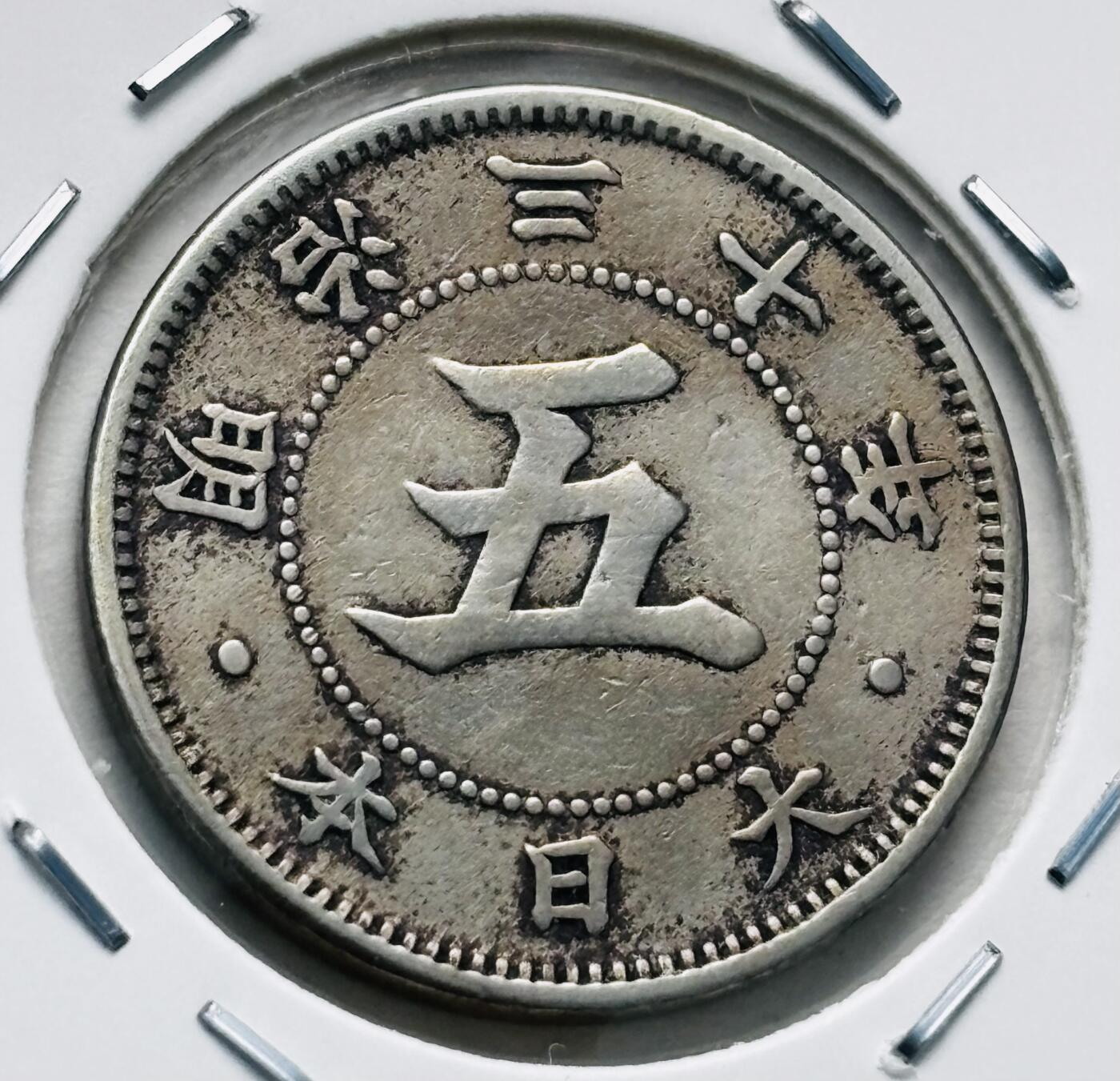 文馨钱币收藏第 277 场，熊猫金币，银币，老藏家日本明治时代到昭和时代全时期专场（特年非常多），长期接收代拍品 极美品日本明治三十年菊五钱，第一版关门版，来自上海老藏家册拆