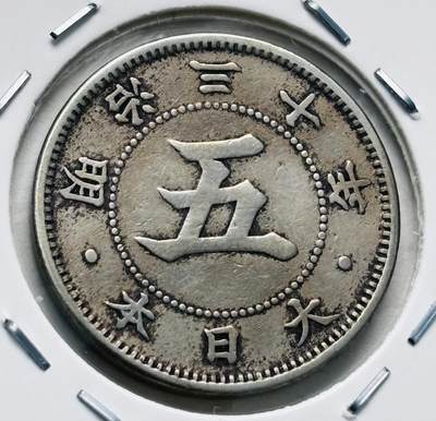 文馨钱币收藏第 277 场，熊猫金币，银币，老藏家日本明治时代到昭和时代全时期专场（特年非常多），长期接收代拍品 - 极美品日本明治三十年菊五钱，第一版关门版，来自上海老藏家册拆