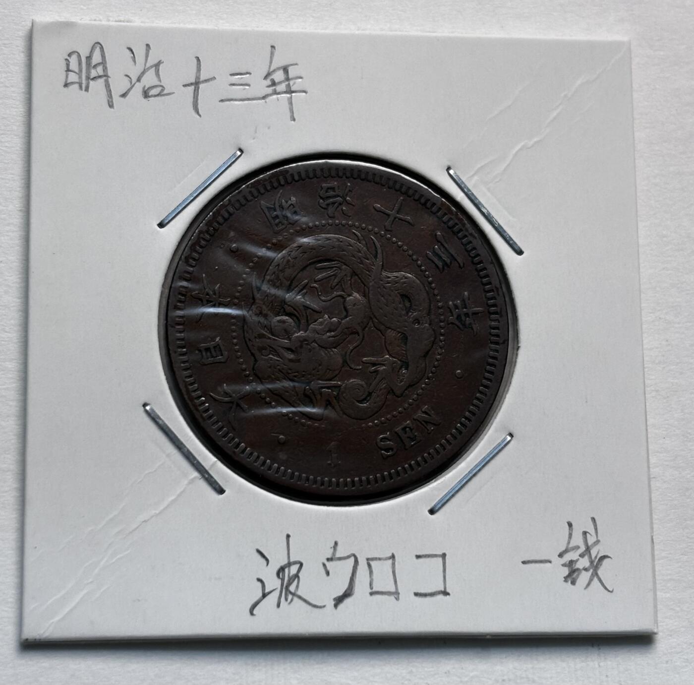 文馨钱币收藏第 277 场，熊猫金币，银币，老藏家日本明治时代到昭和时代全时期专场（特年非常多），长期接收代拍品 极美品日本明治十三年龙一钱铜板，波龙鳞版 来自上海老藏家册拆