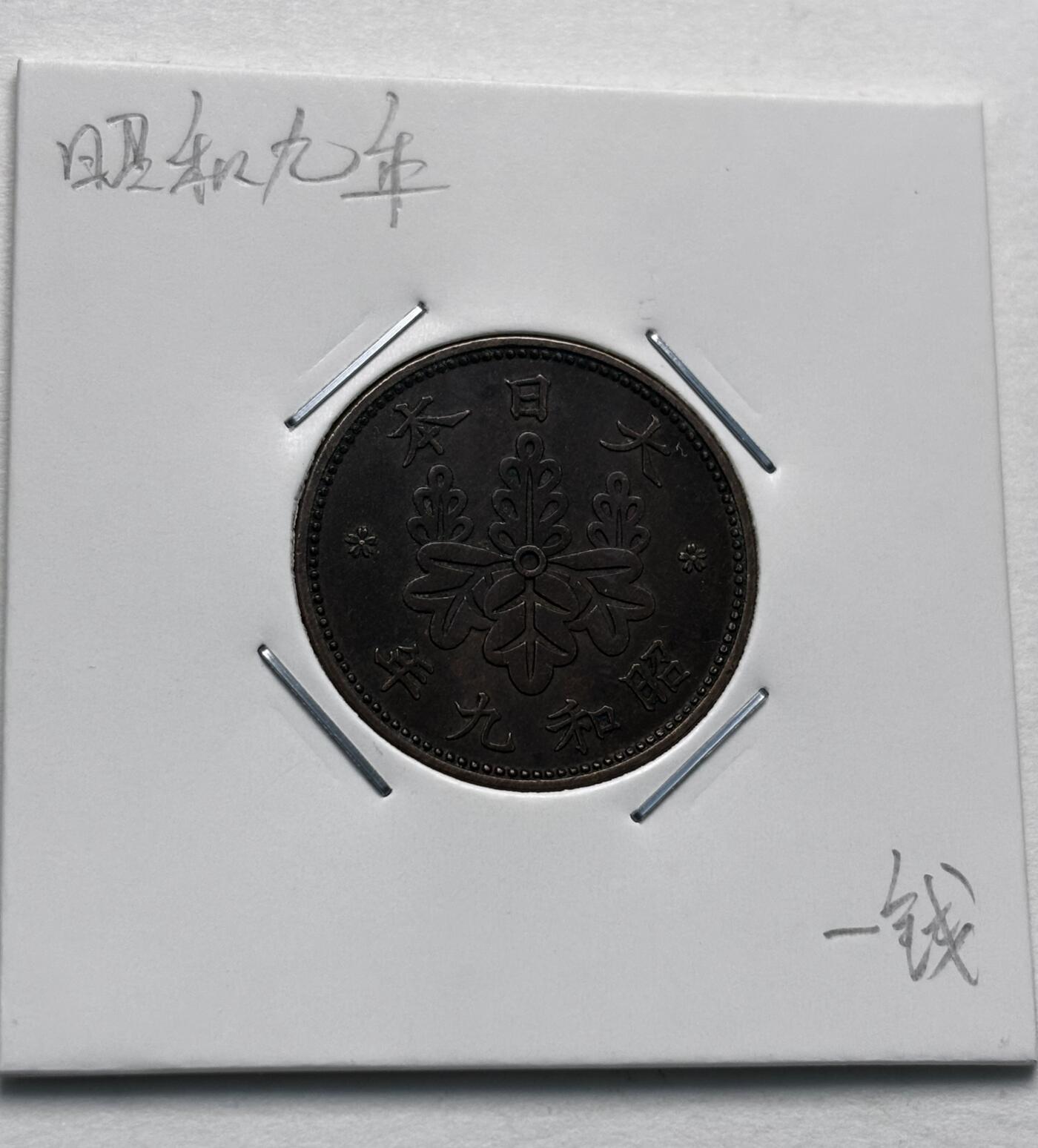 文馨钱币收藏第 277 场，熊猫金币，银币，老藏家日本明治时代到昭和时代全时期专场（特年非常多），长期接收代拍品 极美品日本昭和九年桐叶一钱，第一版，来自上海老藏家册拆 详情