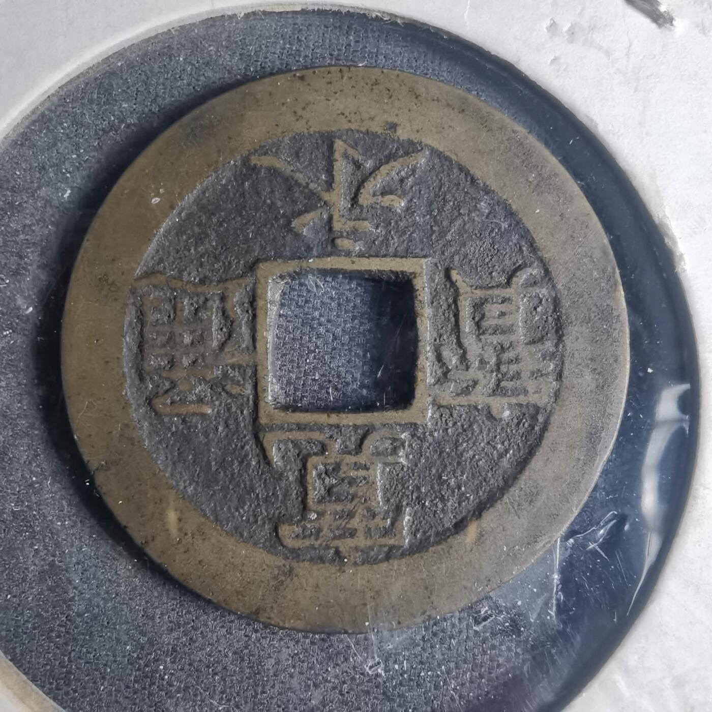 沼泽如烟--第881场 宽永通宝背十一波