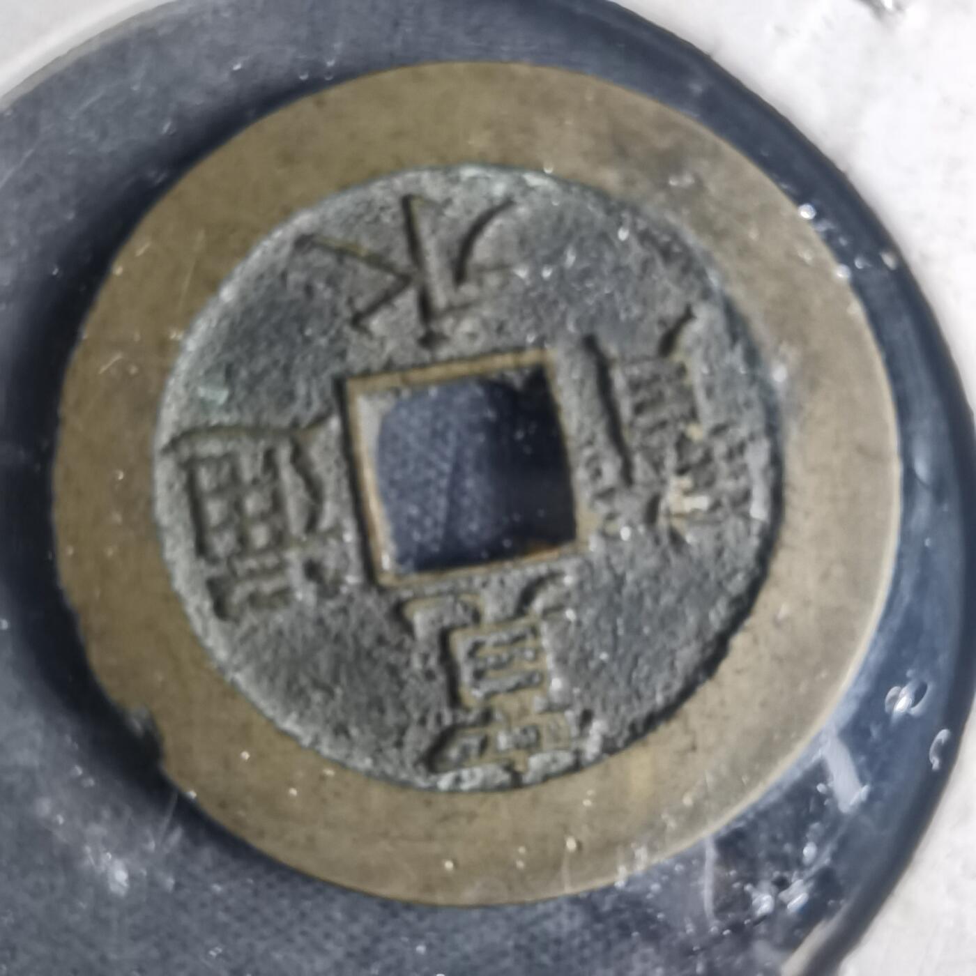 沼泽如烟--第881场 宽永通宝