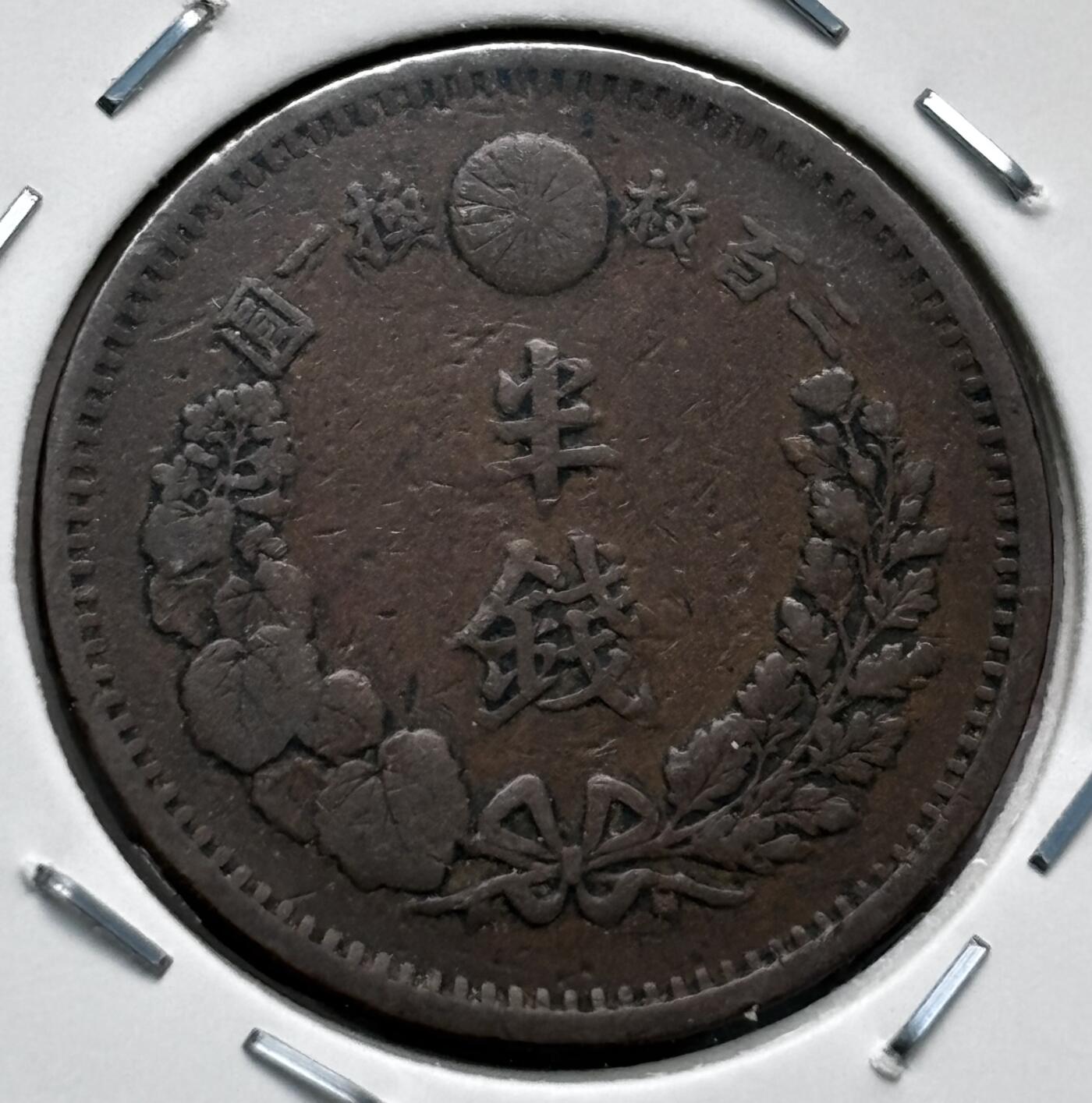 文馨钱币收藏第 277 场，熊猫金币，银币，老藏家日本明治时代到昭和时代全时期专场（特年非常多），长期接收代拍品 稀有品特年 日本明治十年龙半钱铜板，早期最值钱的年份角龙鳞版 来自上海老藏家册拆