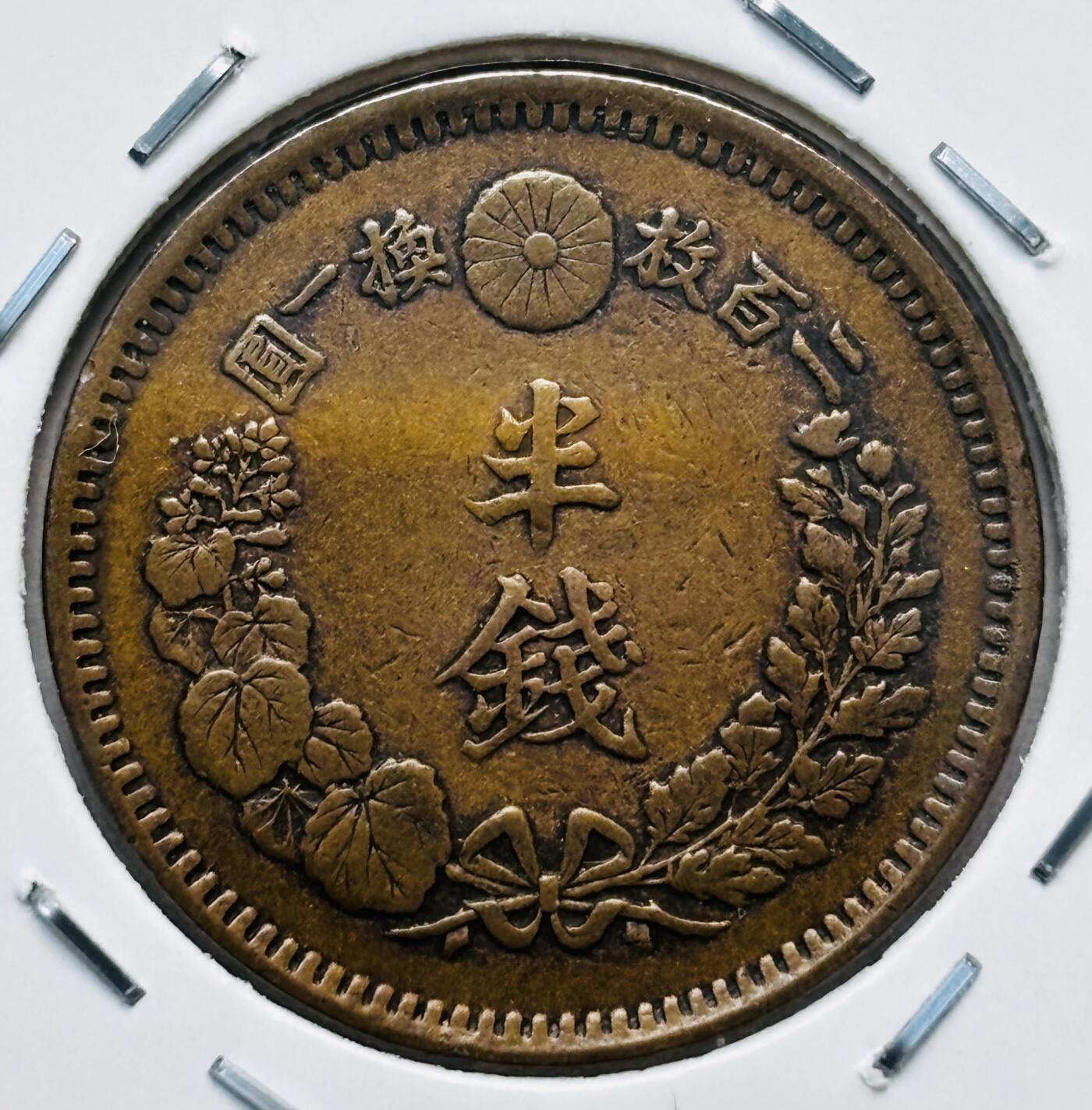 文馨钱币收藏第 277 场，熊猫金币，银币，老藏家日本明治时代到昭和时代全时期专场（特年非常多），长期接收代拍品