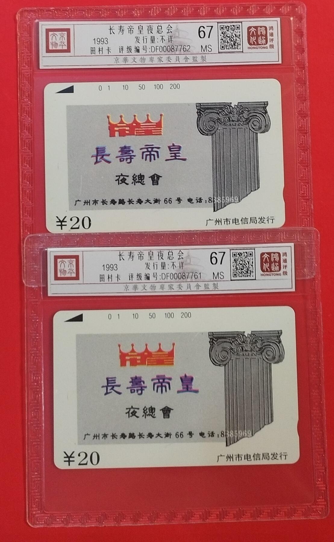 《鸿通俱乐部》拍卖第60期 10月22日21：00延时节拍 广州田村新卡《长寿帝皇夜总会2枚》 鸿通 67分*2