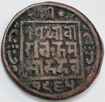 文馨钱币收藏第 277 场，熊猫金币，银币，老藏家日本明治时代到昭和时代全时期专场（特年非常多），长期接收代拍品 - 少见尼泊尔沙阿王朝早期19世纪年老铜币 ，古老的打制工艺美品