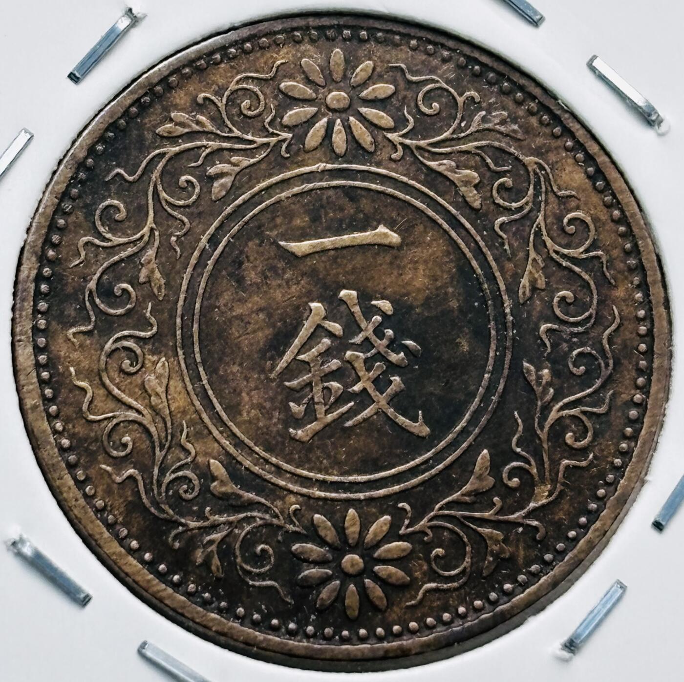文馨钱币收藏第 277 场，熊猫金币，银币，老藏家日本明治时代到昭和时代全时期专场（特年非常多），长期接收代拍品 小特年 极美品日本昭和五年桐叶一钱，第一版，来自上海老藏家册拆