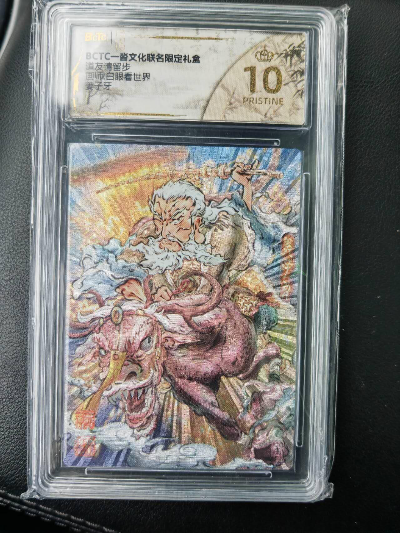 阳大大卡牌拍卖第77期（持续收拍品，周五晚上九点截拍，进群福利早知道） 【爆金】一沓文化 白眼看世界 道友请留步 姜子牙