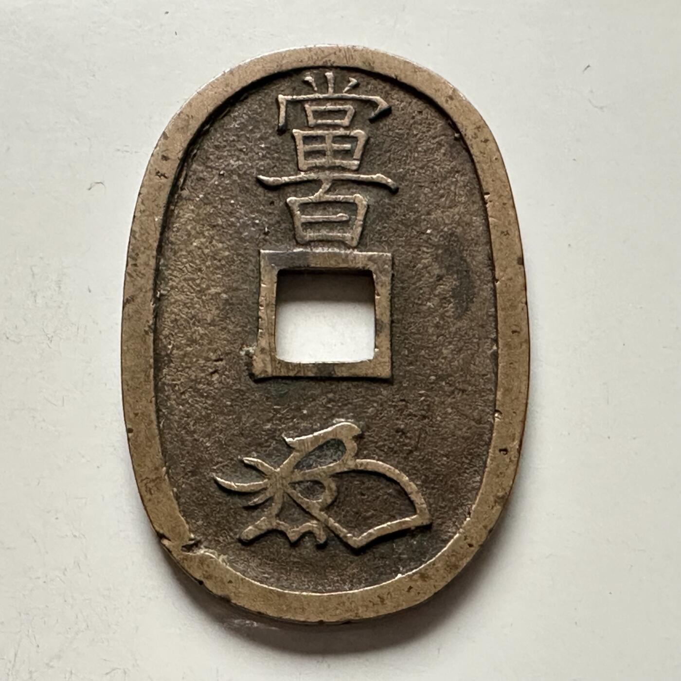 🌹外币初藏🌹🐯2025年第118场  每周二四六晚8️⃣点 接代拍