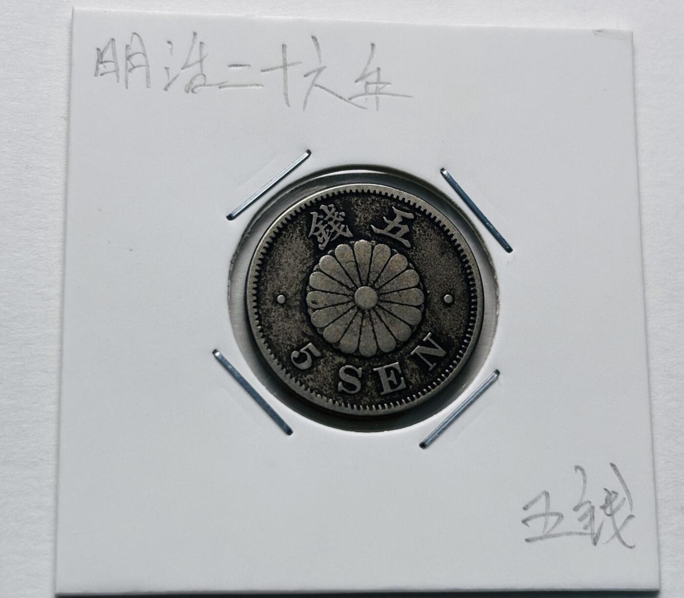 文馨钱币收藏第 277 场，熊猫金币，银币，老藏家日本明治时代到昭和时代全时期专场（特年非常多），长期接收代拍品 极美品日本明治二十六年菊五钱，第一版，来自上海老藏家册拆