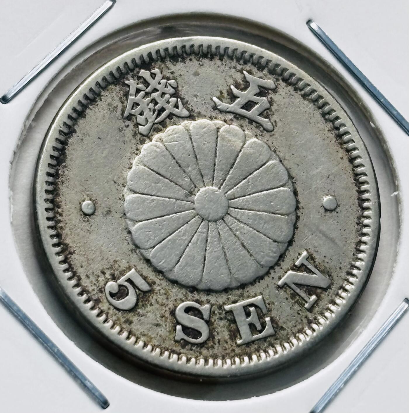 文馨钱币收藏第 277 场，熊猫金币，银币，老藏家日本明治时代到昭和时代全时期专场（特年非常多），长期接收代拍品 极美品日本明治三十年菊五钱，第一版关门版，来自上海老藏家册拆