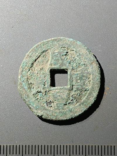 77期回流戒指饰品杂件纪念章丝路钱币专场 - 咸丰重宝宝迪当十