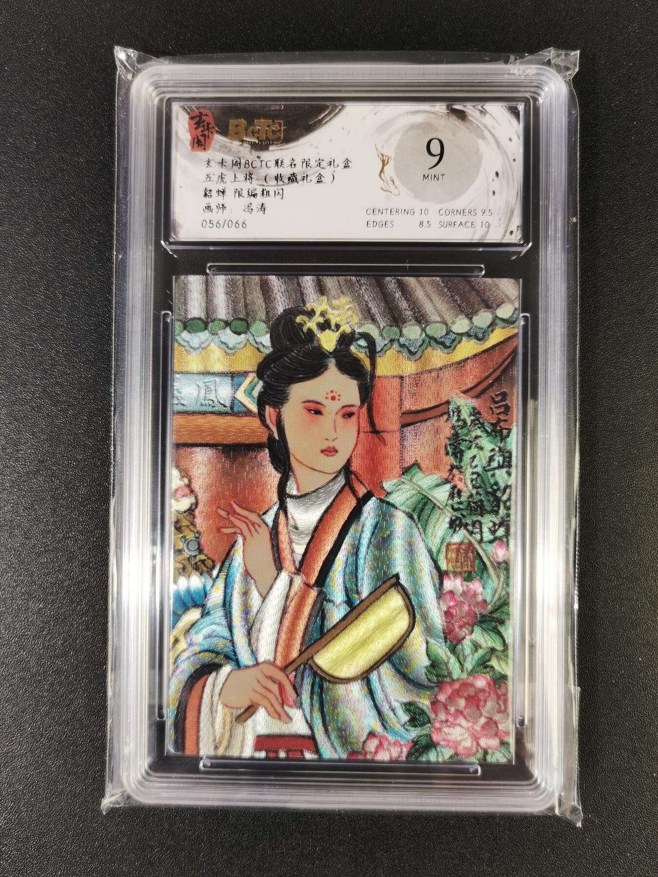 NO.13 好又多金牌大场，每周一站式配齐，方便凑单！（周6晚8点截拍，卖家送拍0抽成！） 【56/66编】玄卡阁 五虎上将 冯涛 貂蝉 粗闪 9