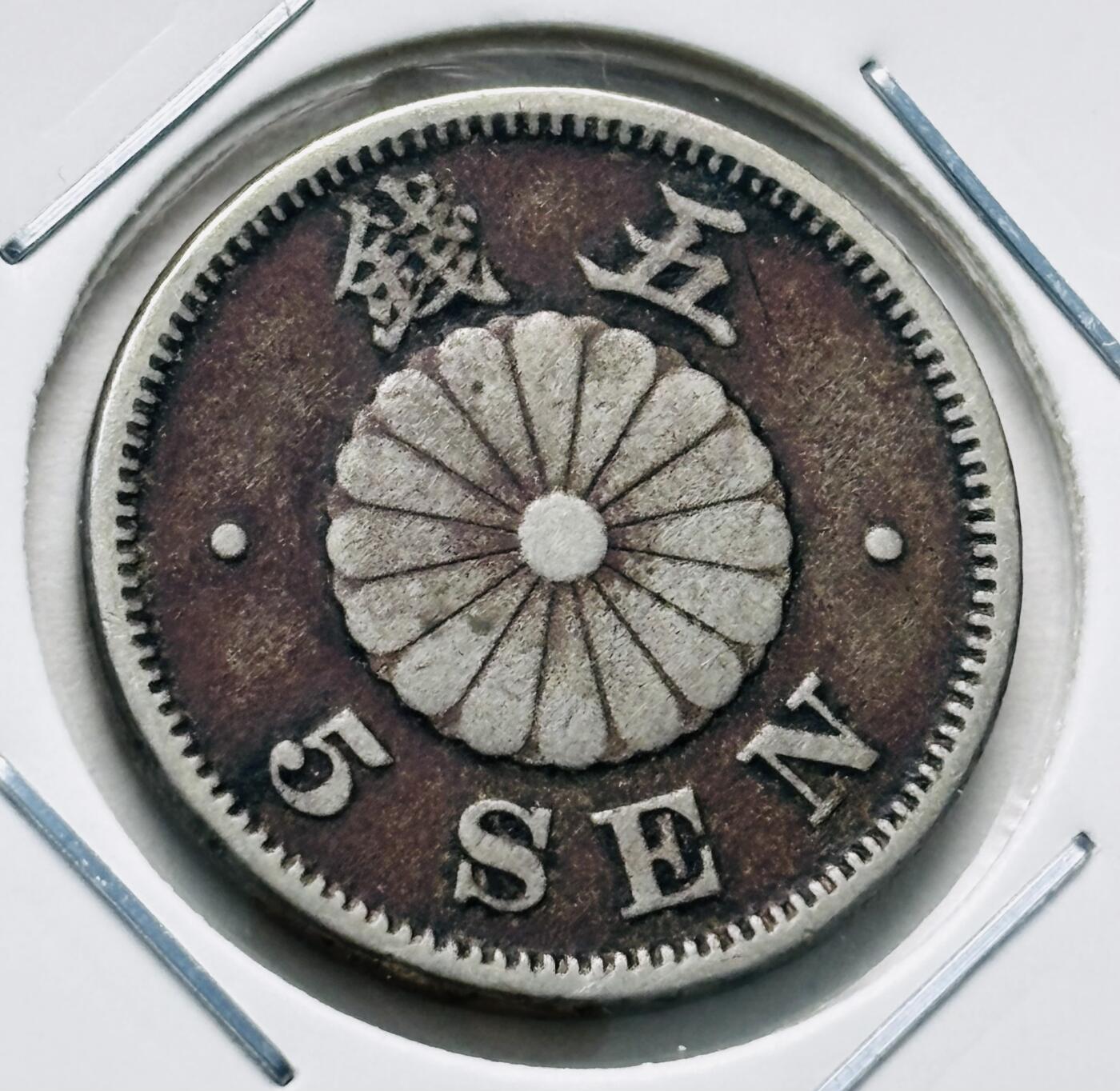 文馨钱币收藏第 277 场，熊猫金币，银币，老藏家日本明治时代到昭和时代全时期专场（特年非常多），长期接收代拍品 极美品日本明治二十七年菊五钱，第一版，来自上海老藏家册拆