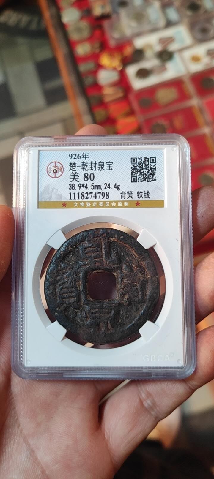 图南收藏 乾封泉宝背策