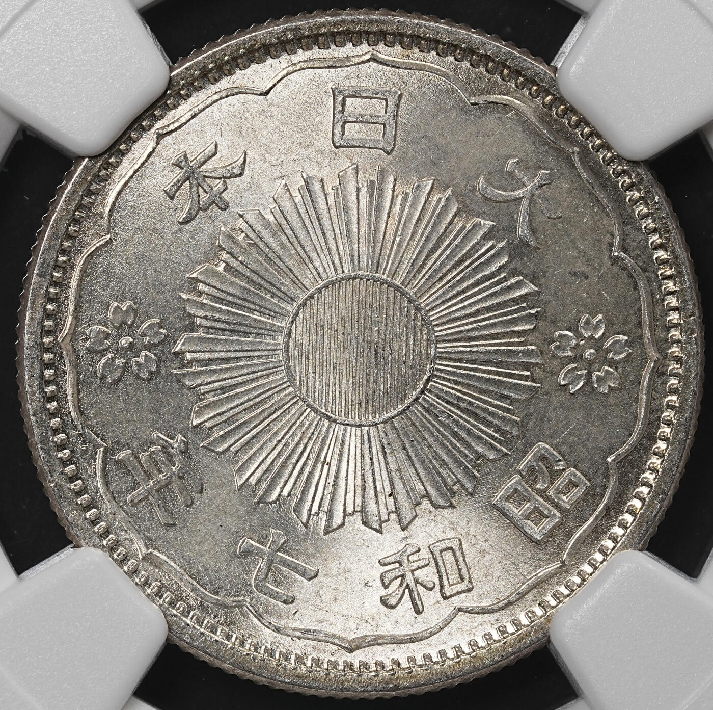 修遠堂世界钱币第九十期 NGC MS66 昭和七年双凤五十钱银币