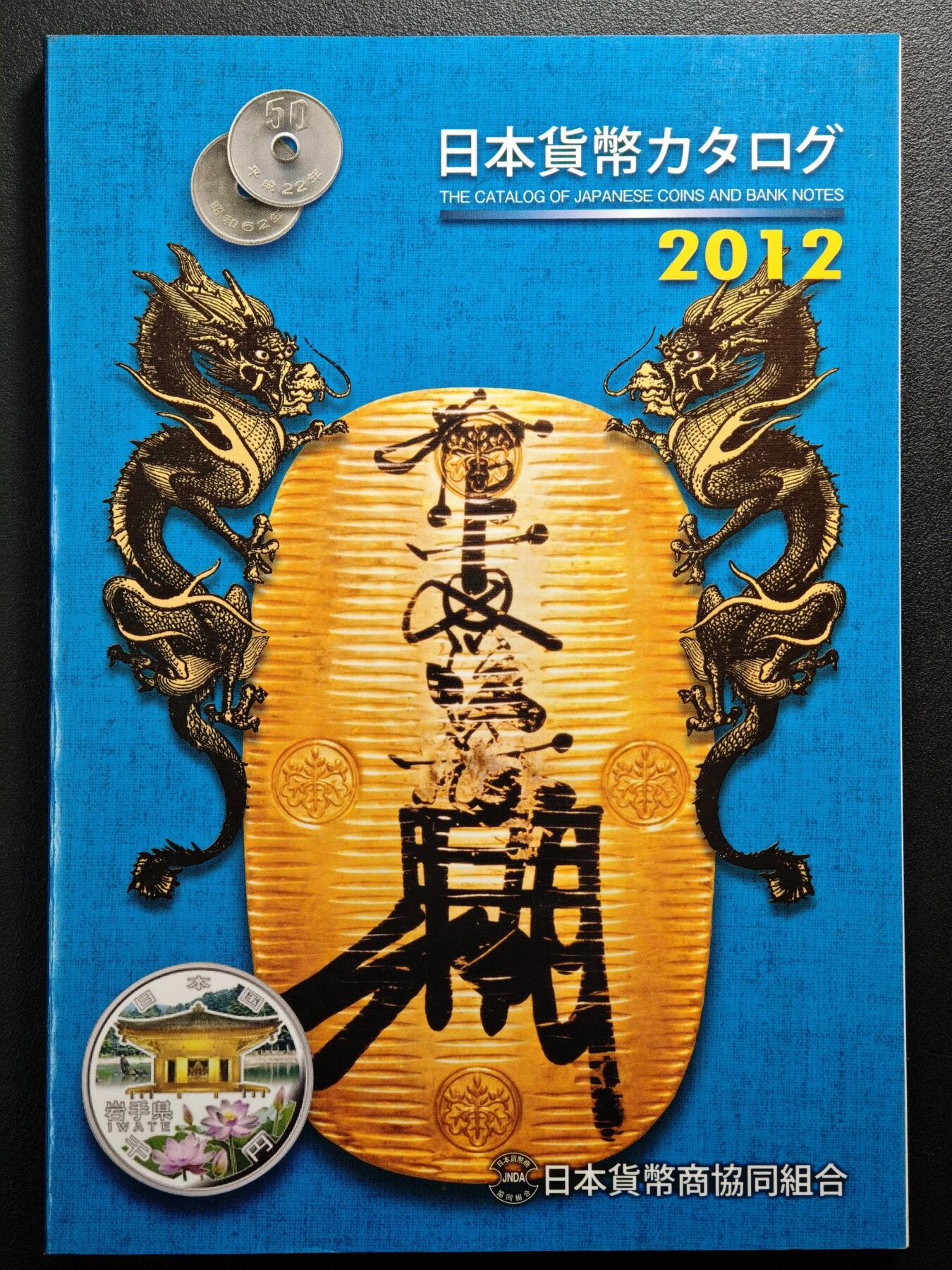 【德藏】世界币章拍卖第150期（拍品征集中~欢迎藏友联系） 97新 2012版 日本货币标准目录 全彩铜板纸印刷 全书约292页