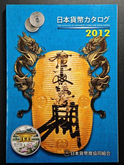 【德藏】世界币章拍卖第150期（拍品征集中~欢迎藏友联系） - 97新 2012版 日本货币标准目录 全彩铜板纸印刷 全书约292页