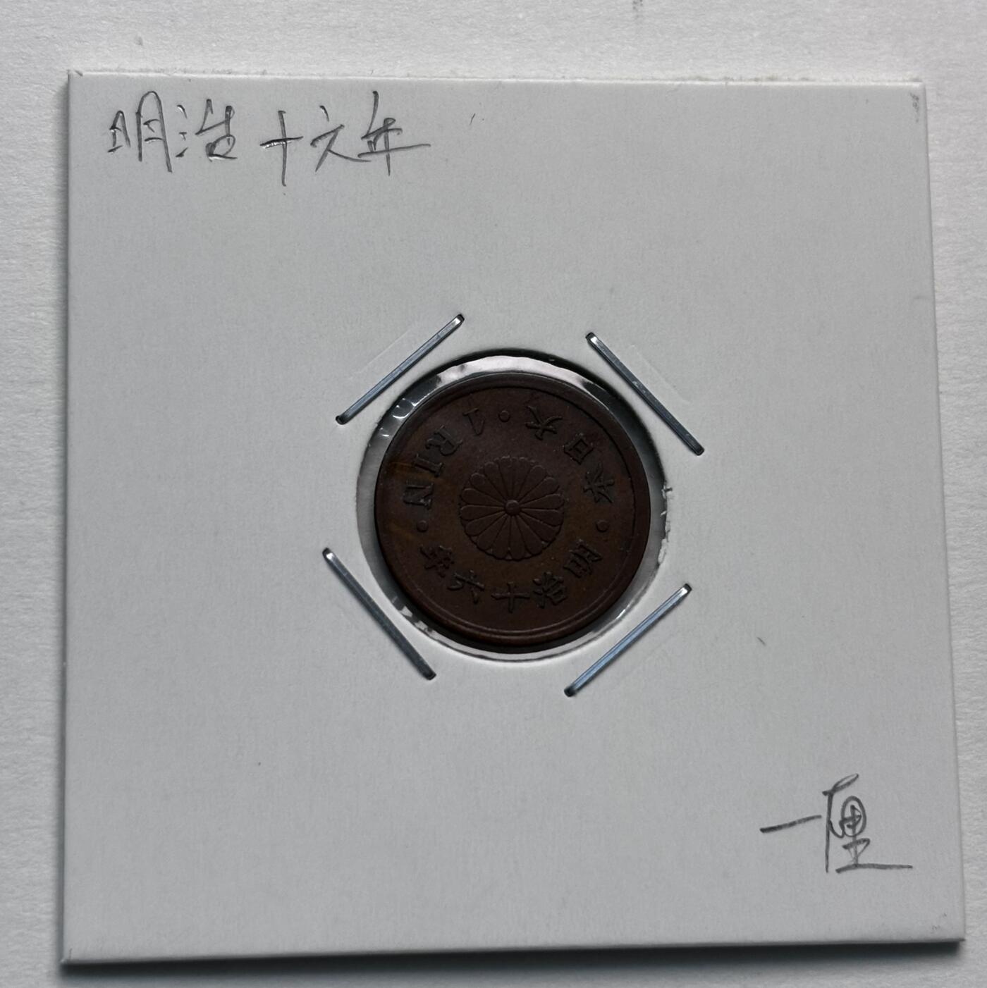 文馨钱币收藏第 277 场，熊猫金币，银币，老藏家日本明治时代到昭和时代全时期专场（特年非常多），长期接收代拍品 未流通状态日本明治十六年桐叶一厘，来自上海老藏家册拆