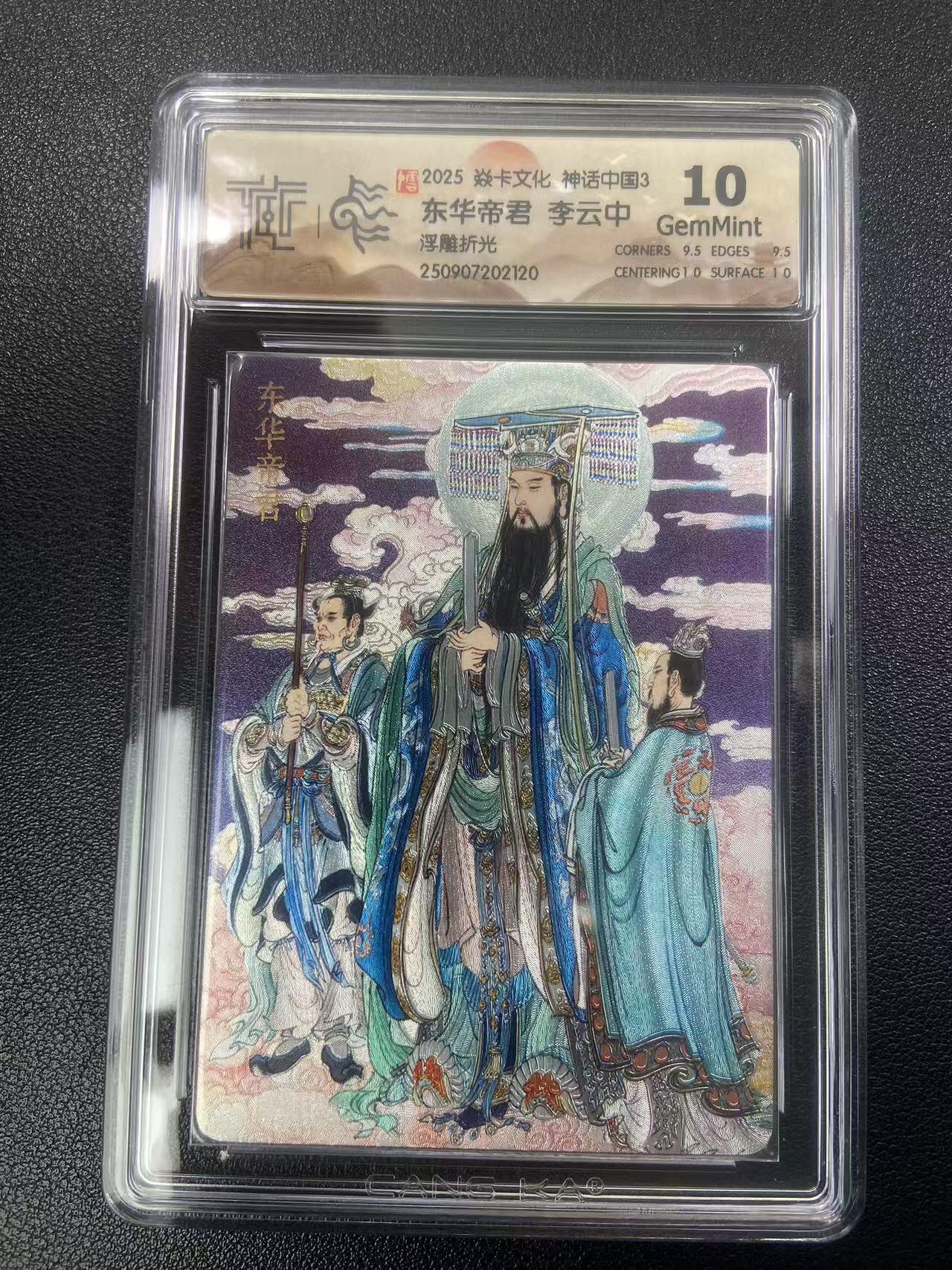 秋萤阁第27期 (10月22日周三晚上22点截拍，欢迎竞拍)  焱卡神话中国3 东华帝君 李云中 浮雕折光 10G