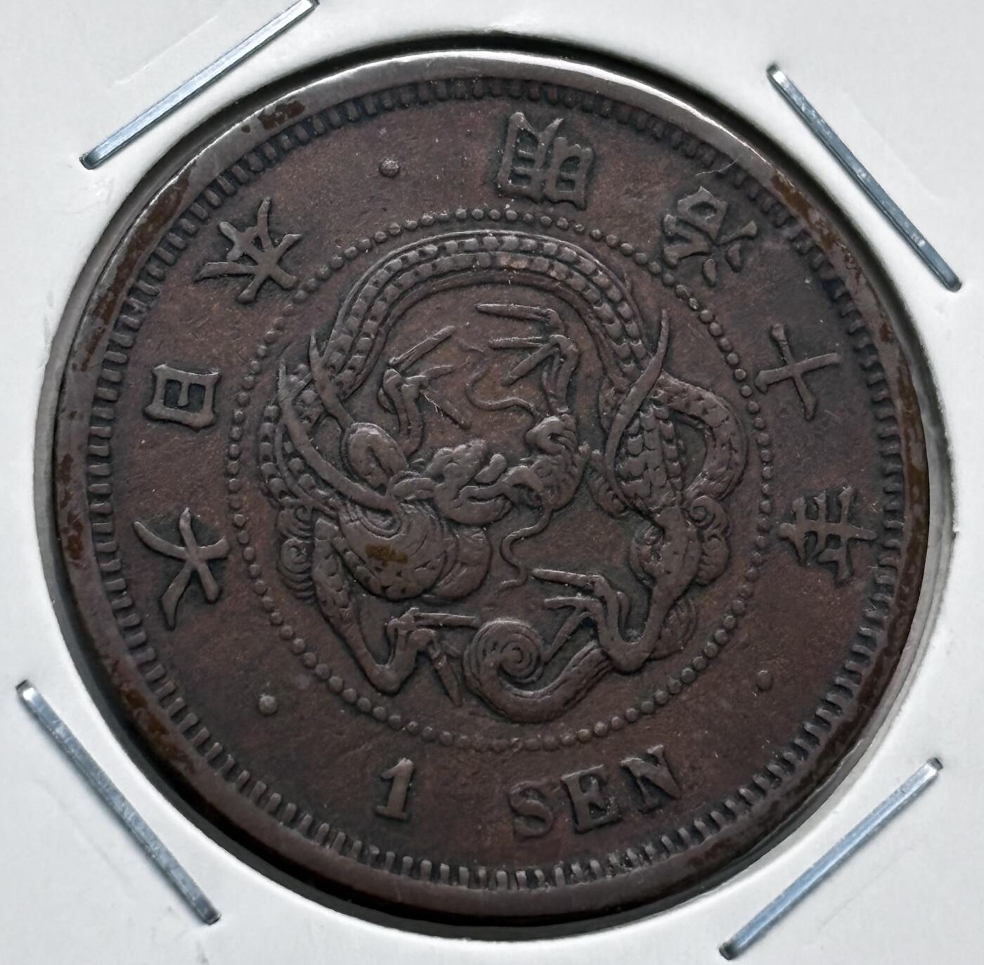 文馨钱币收藏第 277 场，熊猫金币，银币，老藏家日本明治时代到昭和时代全时期专场（特年非常多），长期接收代拍品 极美品日本明治十年龙一钱铜板， 来自上海老藏家册拆