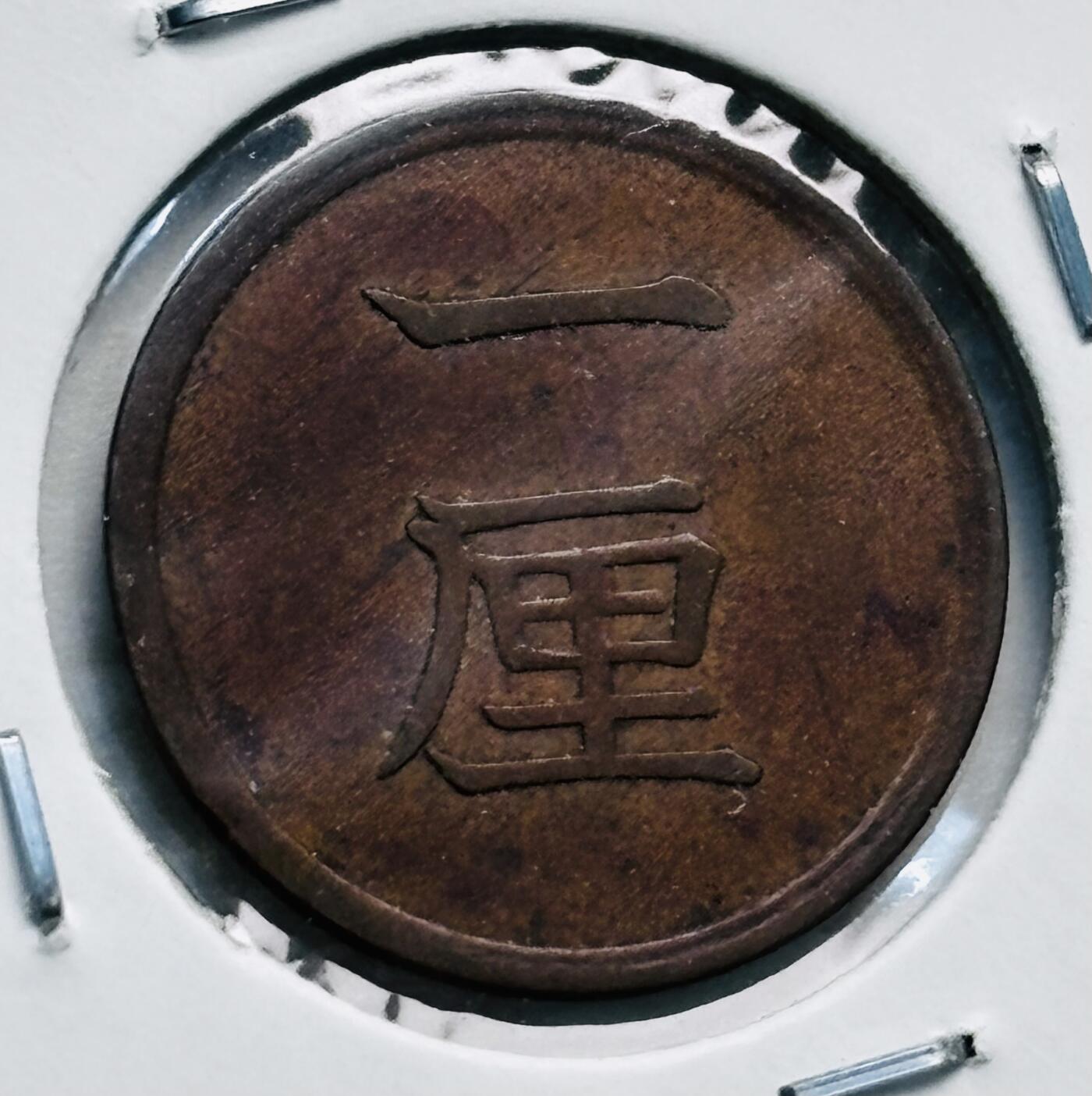 文馨钱币收藏第 277 场，熊猫金币，银币，老藏家日本明治时代到昭和时代全时期专场（特年非常多），长期接收代拍品 未流通状态日本明治十六年桐叶一厘，来自上海老藏家册拆
