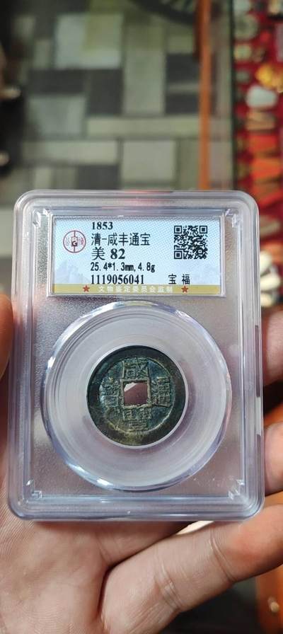 图南收藏 - 咸丰通宝宝福