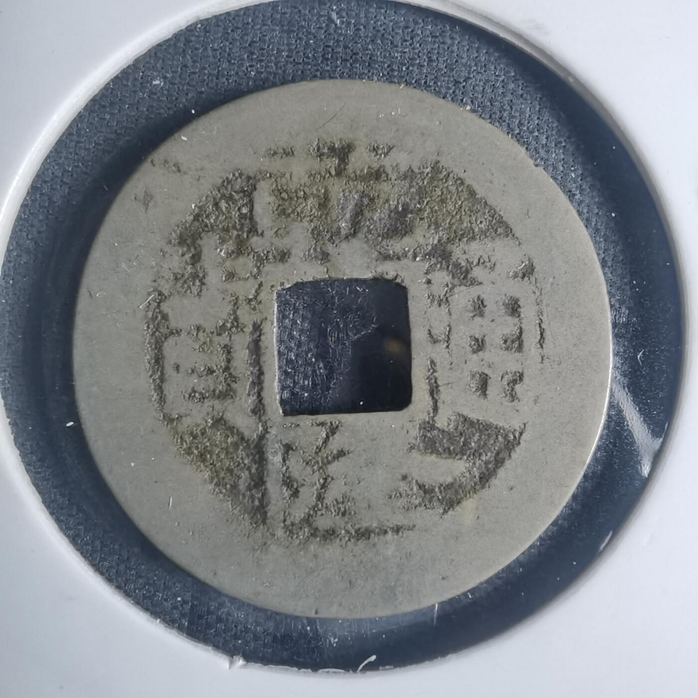 沼泽如烟--第881场 乾隆通宝