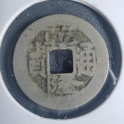 沼泽如烟--第881场 - 乾隆通宝