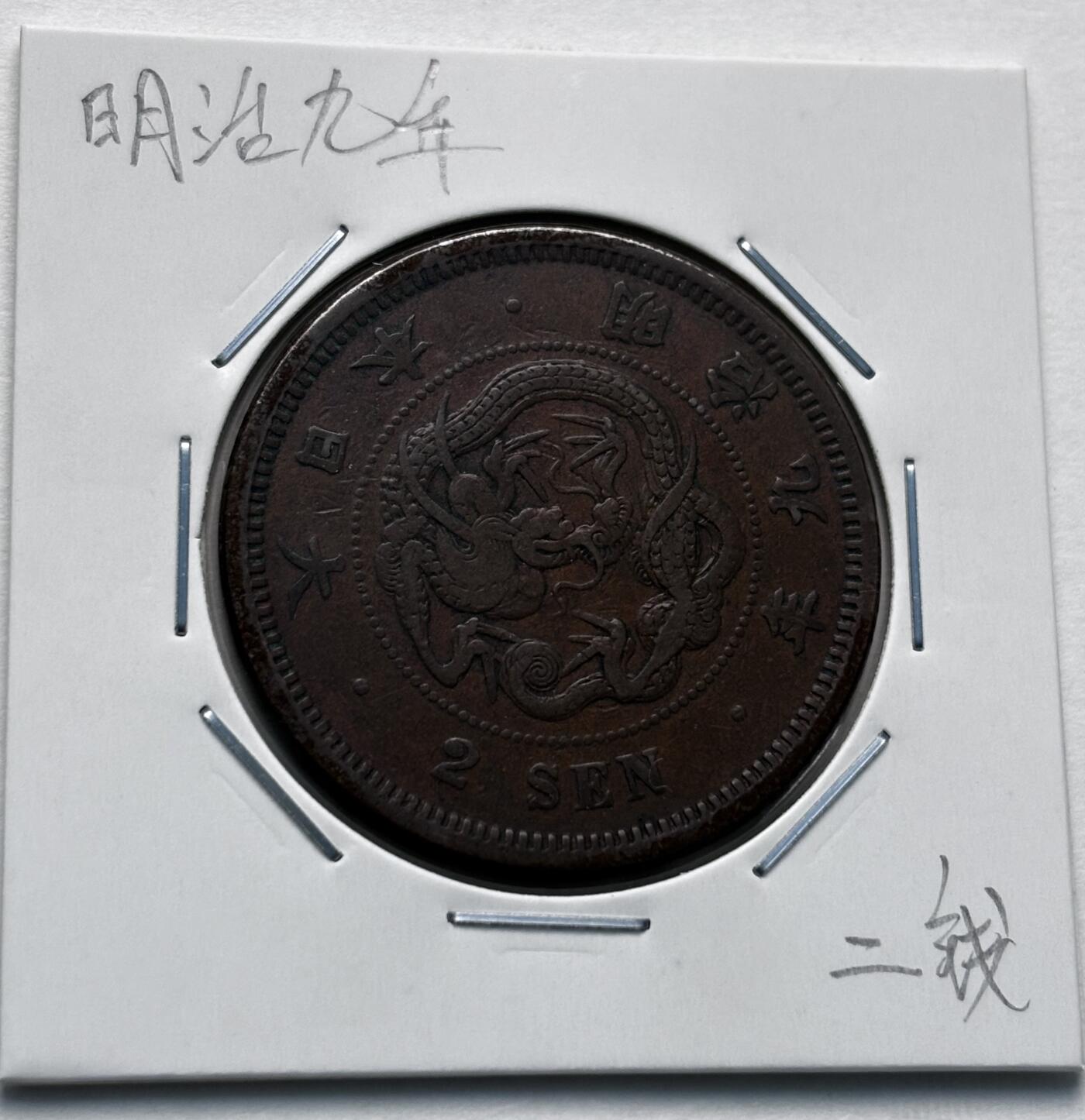 文馨钱币收藏第 277 场，熊猫金币，银币，老藏家日本明治时代到昭和时代全时期专场（特年非常多），长期接收代拍品 传世包浆美品日本明治九年龙二钱铜板，早期第一版，来自上海老藏家册拆