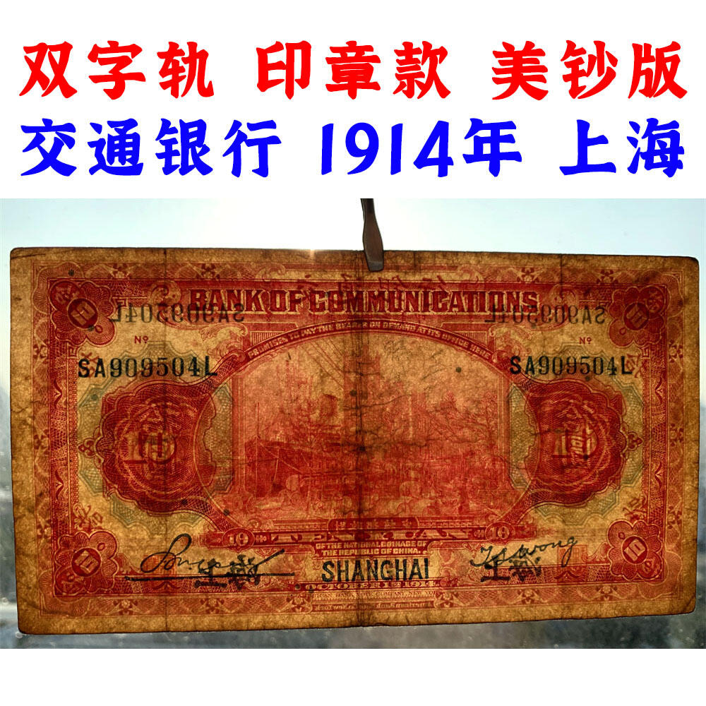 双字轨 印章版 交通银行红房子 1914年 中华民国三年 拾元 10元 十元 十块钱 美国钞票公司 老纸币 老钱币收藏 民国四大银行美钞版 号码SA909504L