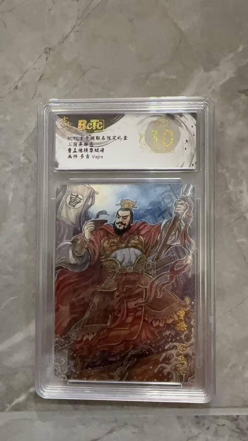 龙虎卡牌第六十场 - 猎虎师狂喜（无佣金，满120包邮，周六晚上结拍，欢迎送拍） 【10⭐】粗闪评级卡 玄卡阁 三国英雄志 多吉-曹操 爆金