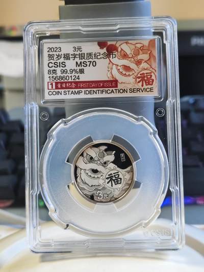 第179期拍卖【长期征集拍品】 - 中国2023年贺岁福字8克纪念银币评级MS70带证书，999银，有自然氧化