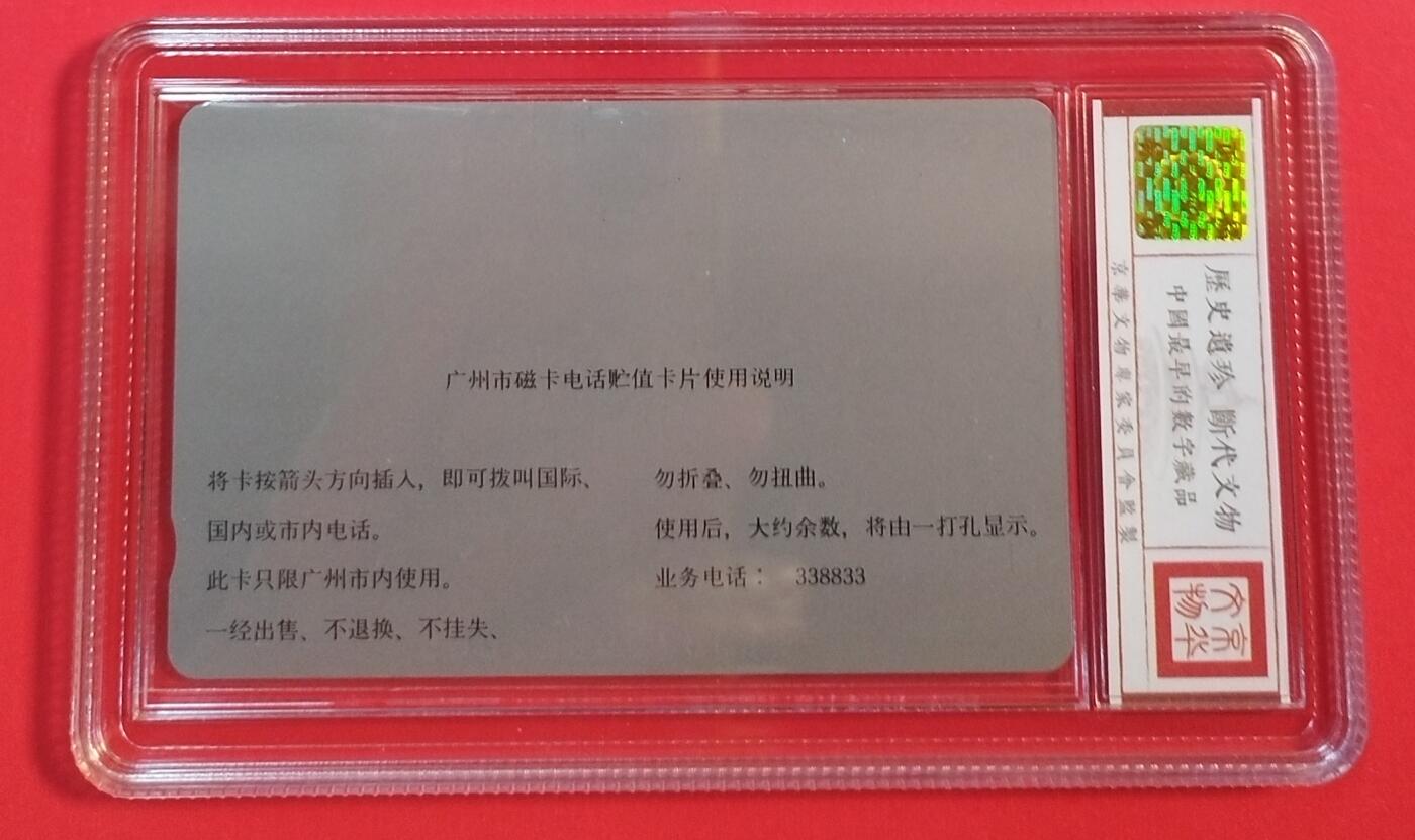 《鸿通俱乐部》拍卖第60期 10月22日21：00延时节拍 广州银背新卡《TDK录音带10元面值1枚》  鸿通  68分