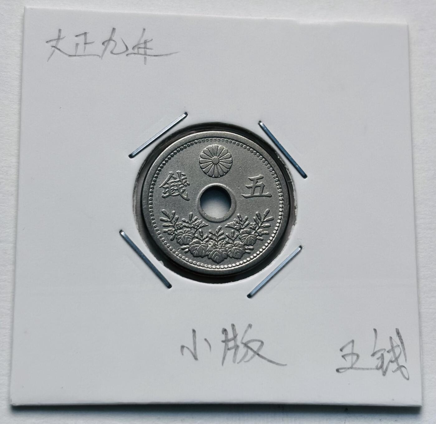 文馨钱币收藏第 277 场，熊猫金币，银币，老藏家日本明治时代到昭和时代全时期专场（特年非常多），长期接收代拍品 小特年 原光好品日本大正九年，小五版，五钱，第二版首发年，来自上海老藏家册拆