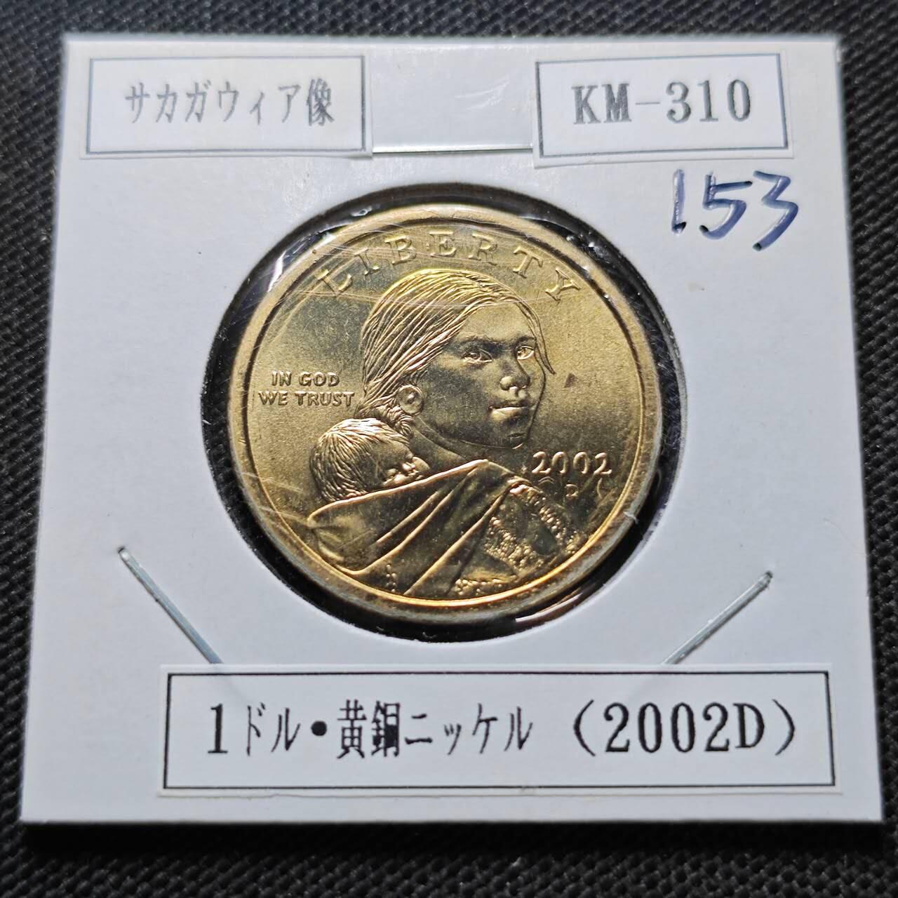 KK钱币收藏小铺  纪念币专场  2月预留时间 周末发货  2002美国1元